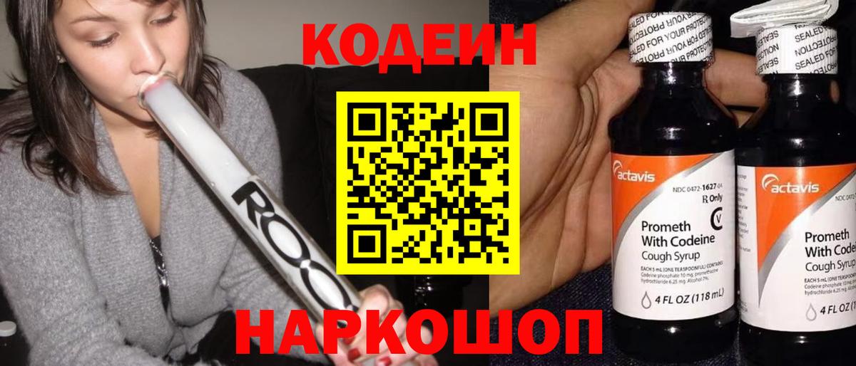 Минусинск  Кодеин Purple Drank  Вход с VPN  Codein Purple Drank 