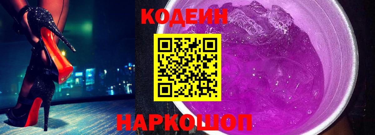 Кодеиновый сироп Lean Purple Drank Минусинск