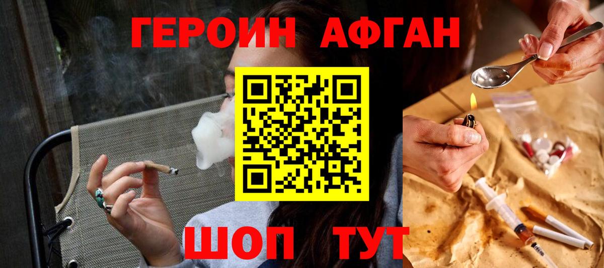 Героин афганец  Вход с VPN  Героин  Минусинск 